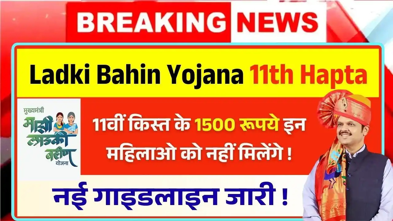 Ladki Bahin Yojana 11th Hapta Bad News