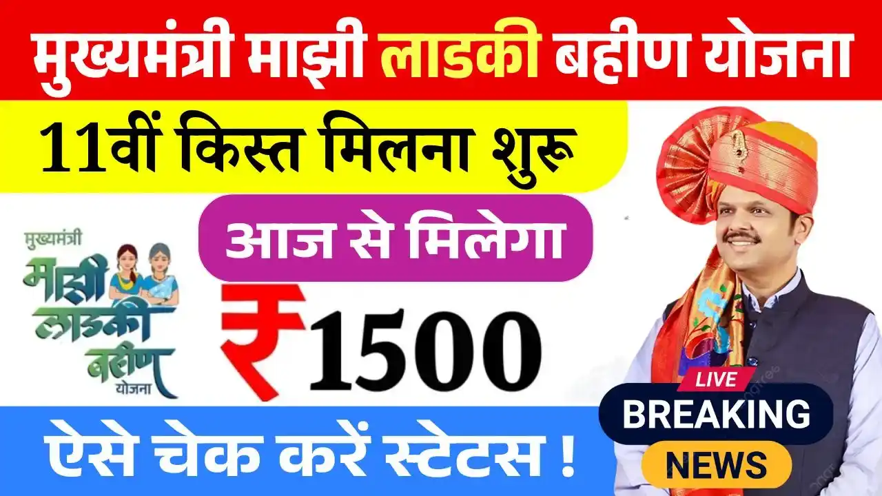 Ladki Bahin Yojana 11th Installment Release