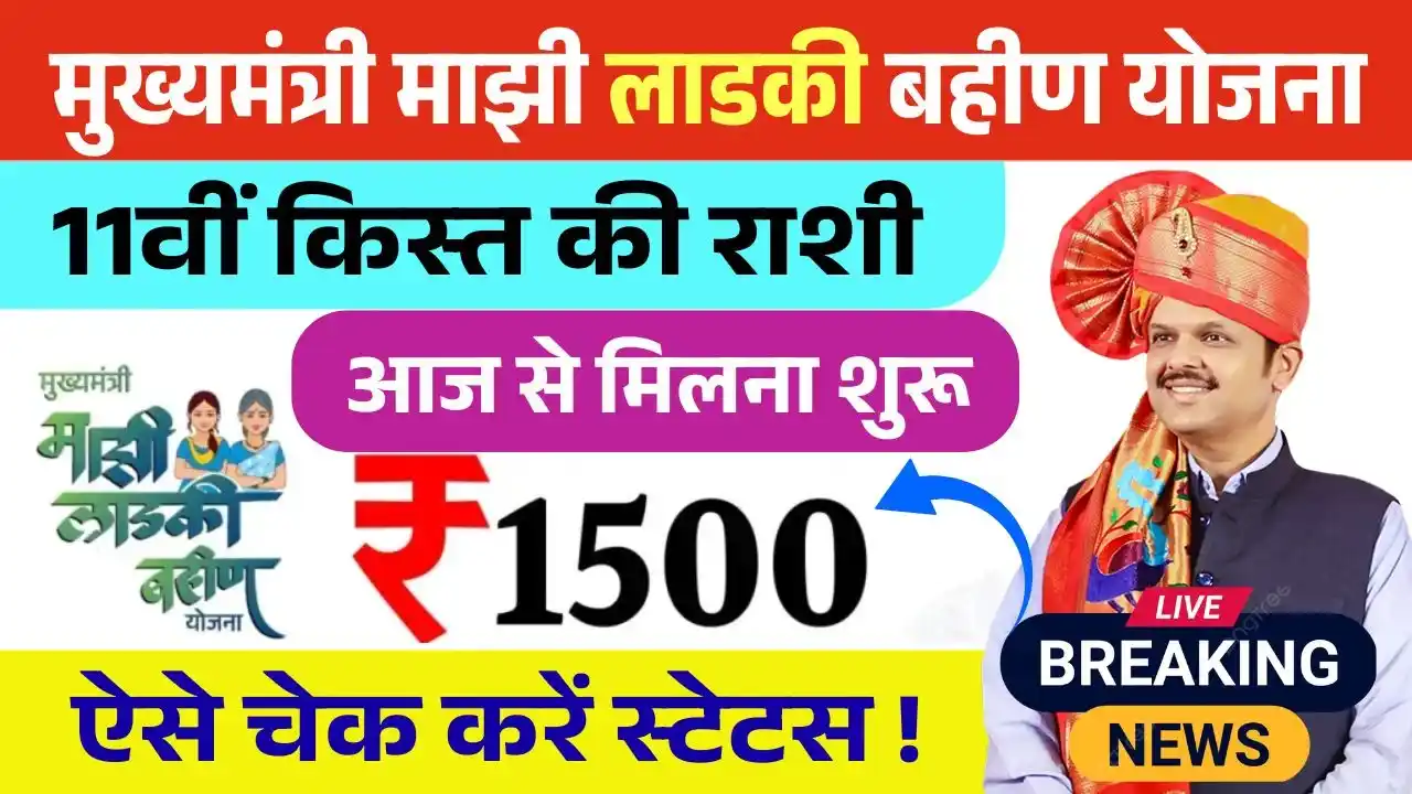 Ladki Bahin Yojana 11th Installment Status