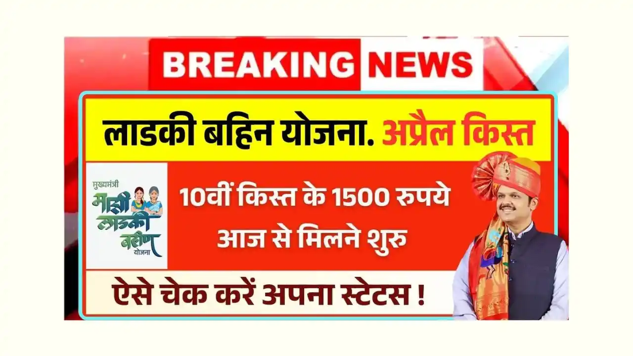 Ladki Bahin Yojana April Hafta Release