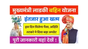 Ladki Bahin Yojana April Installment Update