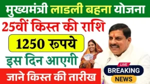 Ladli Behna Yojana 25th Installment Date