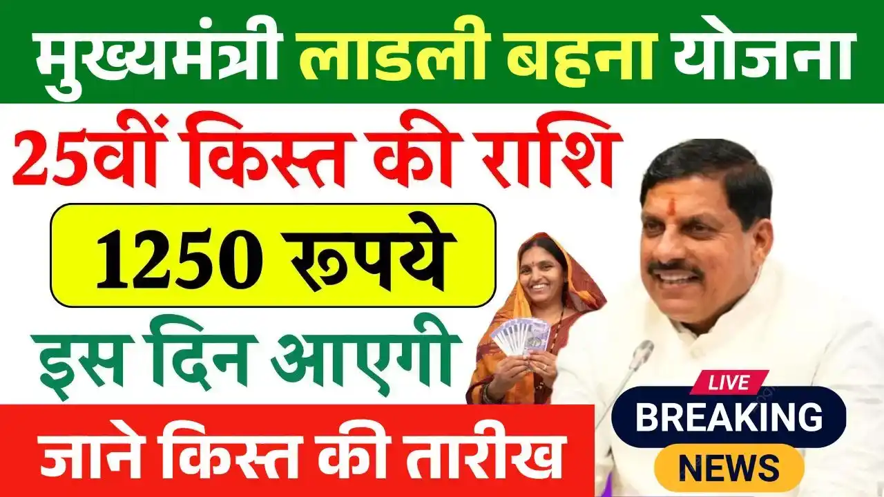 Ladli Behna Yojana 25th Installment Date
