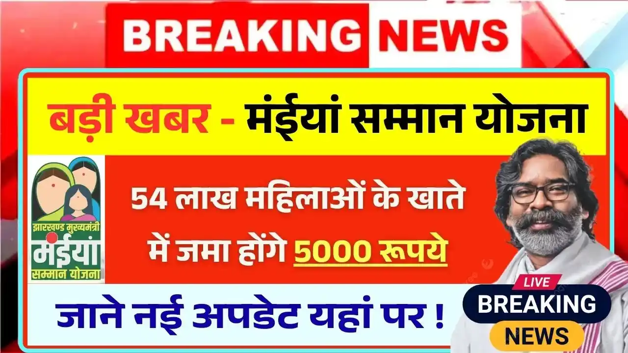 Maiya Samman Yojana 5000 New Update