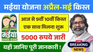 Maiya Samman Yojana 9th 10th Installment