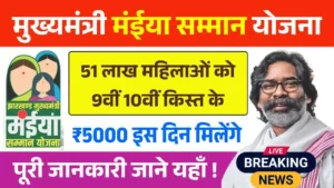 Maiya Samman Yojana 9th 10th Installment Date