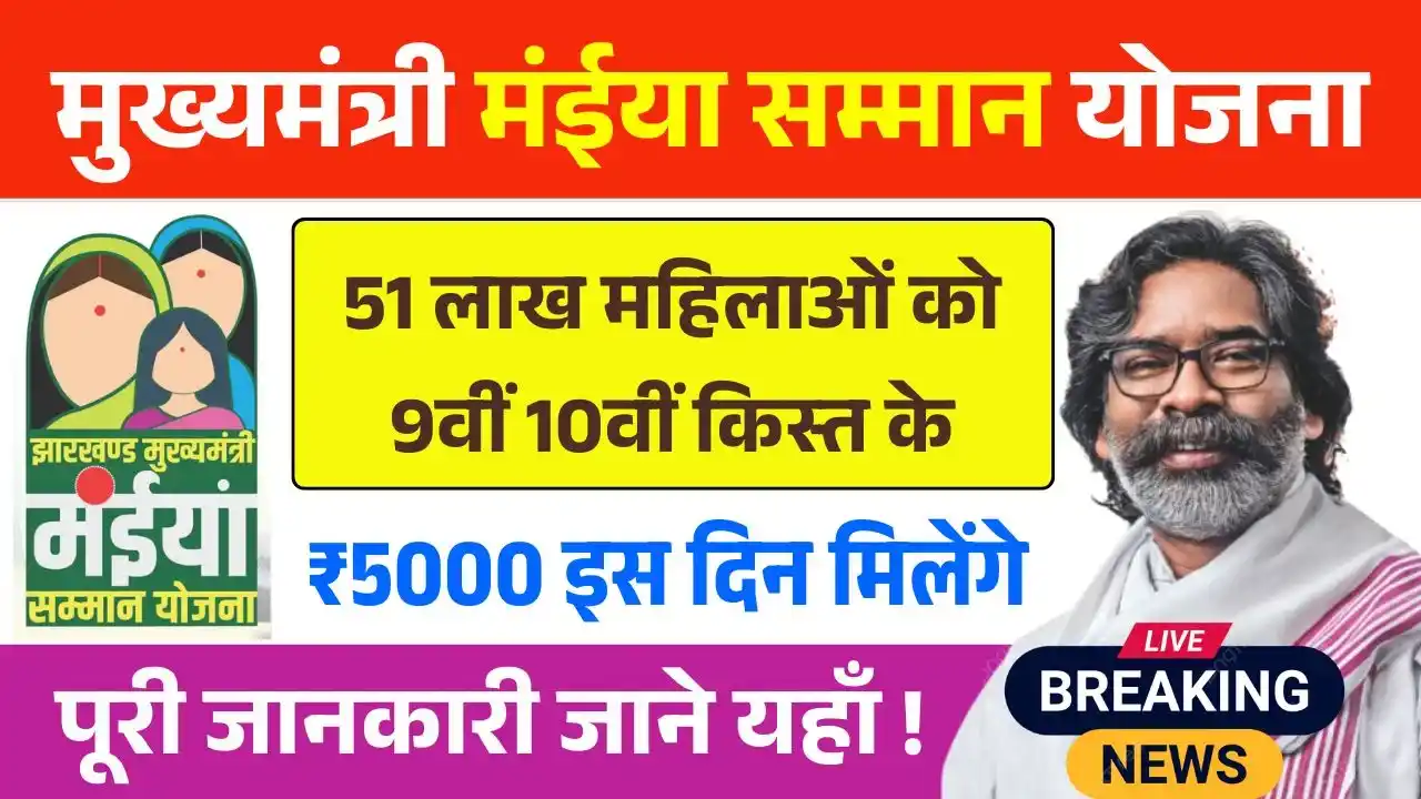 Maiya Samman Yojana 9th 10th Installment Date