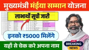 Maiya Samman Yojana 9th 10th Installment List