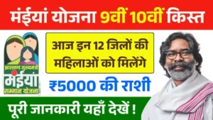 Maiya Samman Yojana 9th 10th Installment Payment Today