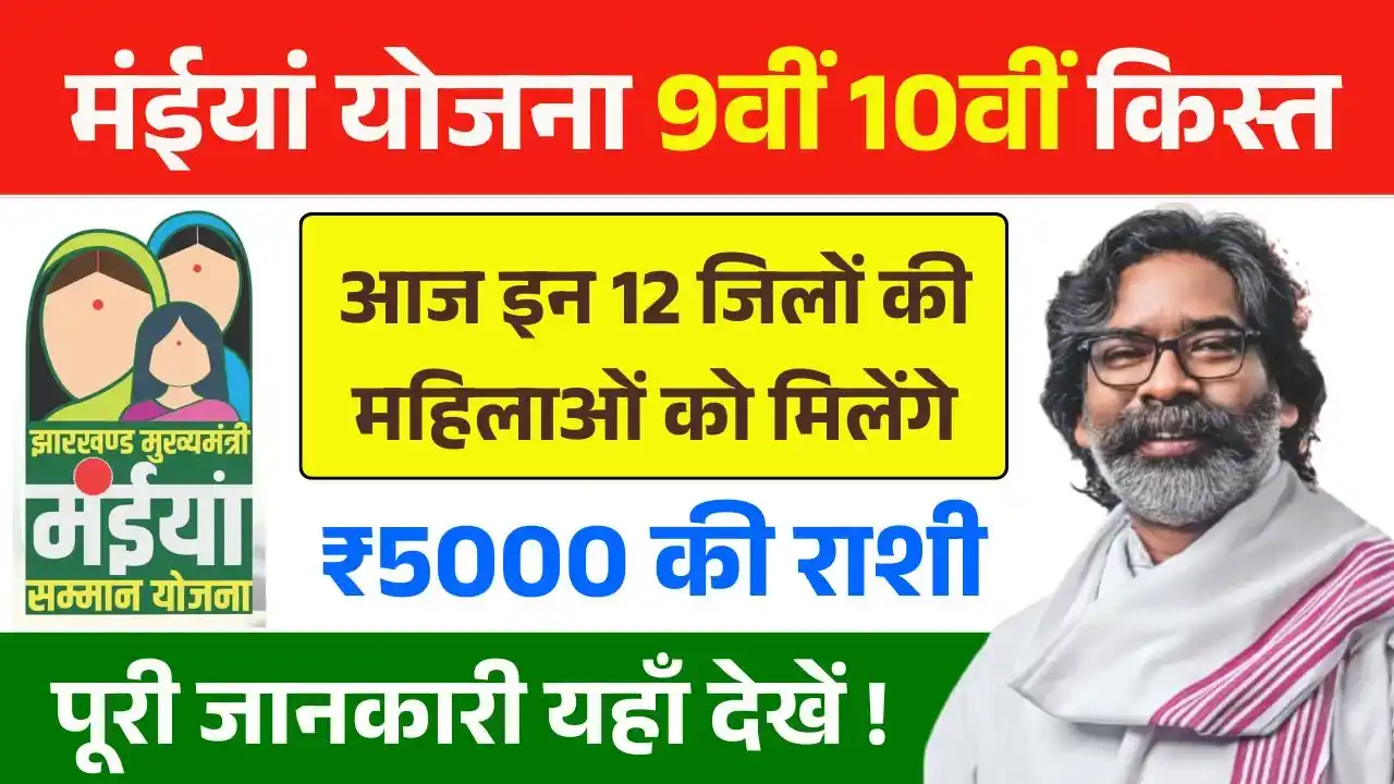 Maiya Samman Yojana 9th 10th Installment Payment Today