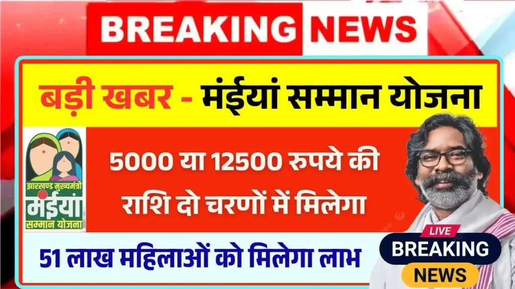 Maiya Samman Yojana 9th 10th Installment Payment Update