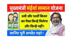 Maiya Samman Yojana 9th 10th Kist News Today