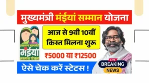 Maiya Samman Yojana 9th 10th Kist Release