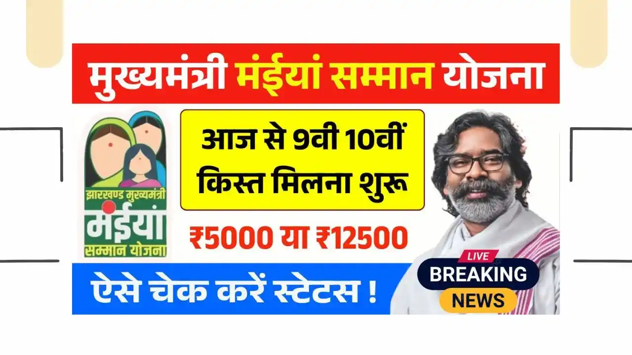 Maiya Samman Yojana 9th 10th Kist Release