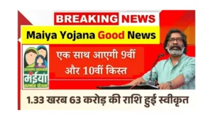 Maiya Samman Yojana 9th 10th Kist Today Good News