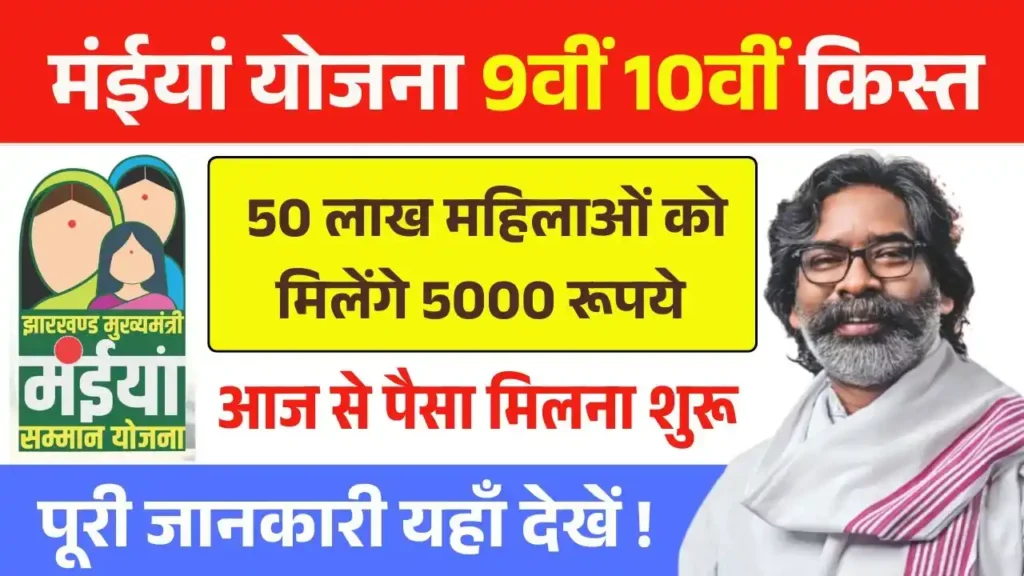 Maiya Samman Yojana 9th 10th Kist Today Release