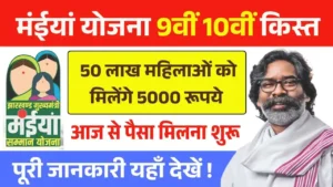 Maiya Samman Yojana 9th 10th Kist Today Release