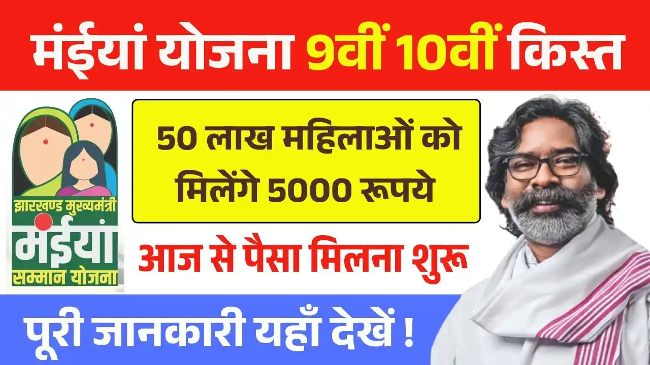 Maiya Samman Yojana 9th 10th Kist Today Release