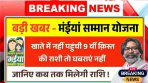 Maiya Samman Yojana 9th Installment Not Receive