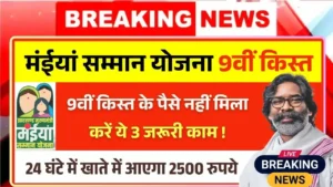 Maiya Samman Yojana 9th Installment Not Received