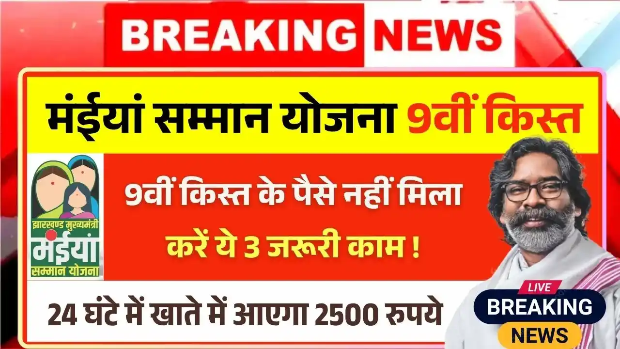 Maiya Samman Yojana 9th Installment Not Received