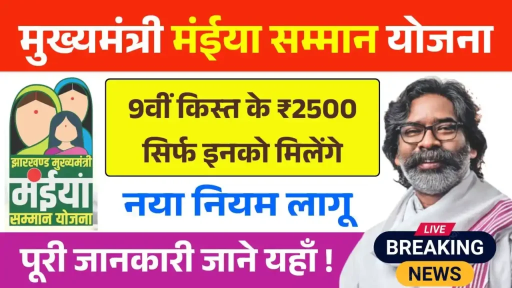 Maiya Samman Yojana 9th Kist Bad News
