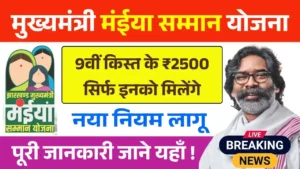 Maiya Samman Yojana 9th Kist Bad News