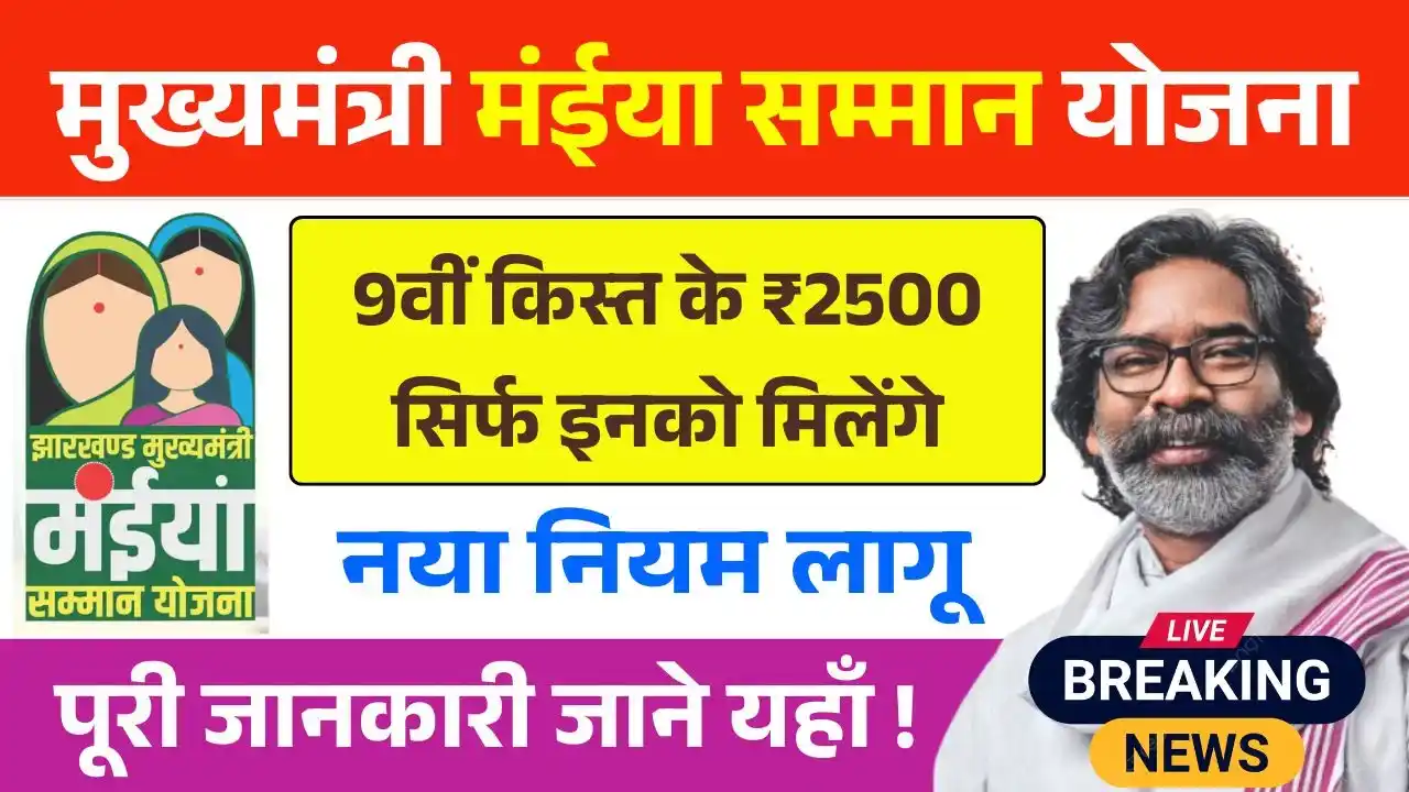 Maiya Samman Yojana 9th Kist Bad News