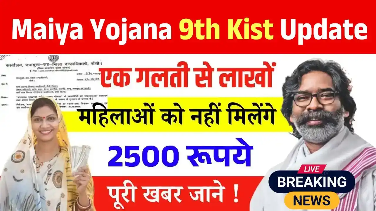 Maiya Samman Yojana 9th Kist Update