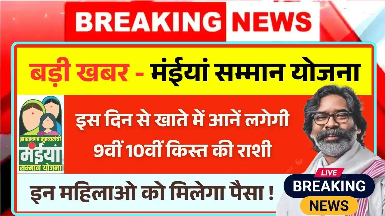 Maiya Samman Yojana 9th and 10th Installment