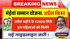 Maiya Samman Yojana April Kist Bad News