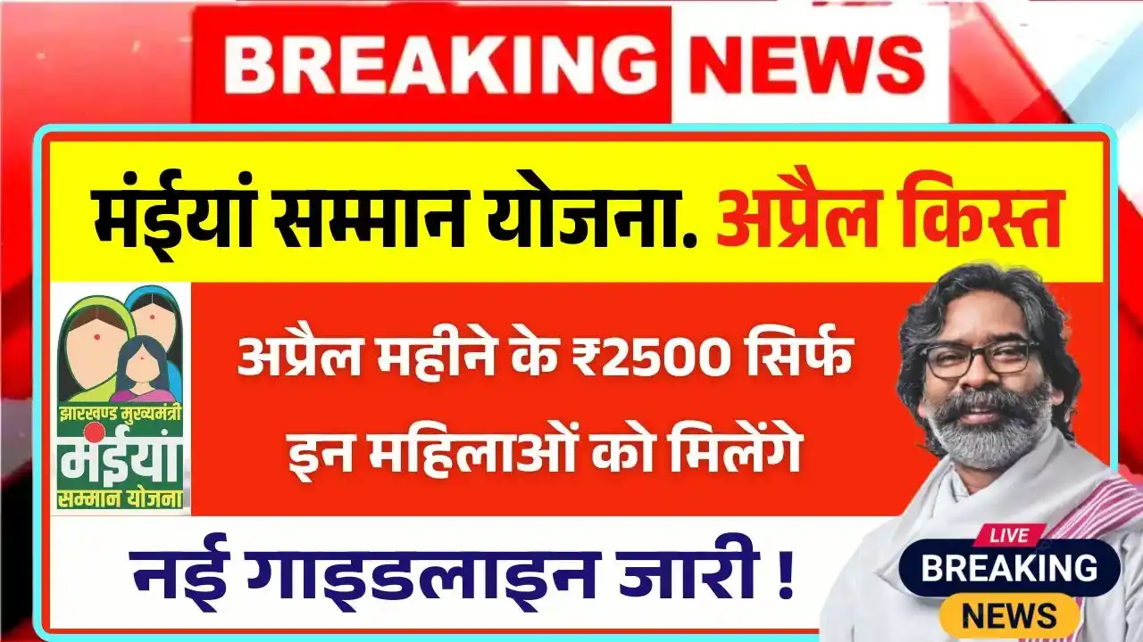 Maiya Samman Yojana April Kist Bad News
