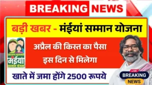 Maiya Samman Yojana April Kist Kab Aayega