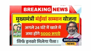 Maiya Samman Yojana April-May Kist Payment