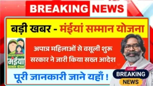 Maiya Samman Yojana Big Alert