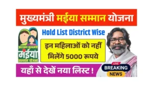 Maiya Samman Yojana Hold List District Wise