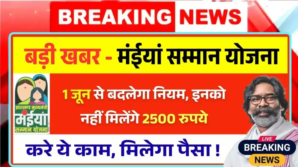 Maiya Samman Yojana June New Rule 2025