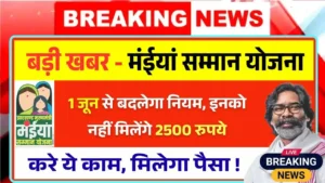 Maiya Samman Yojana June New Rule 2025