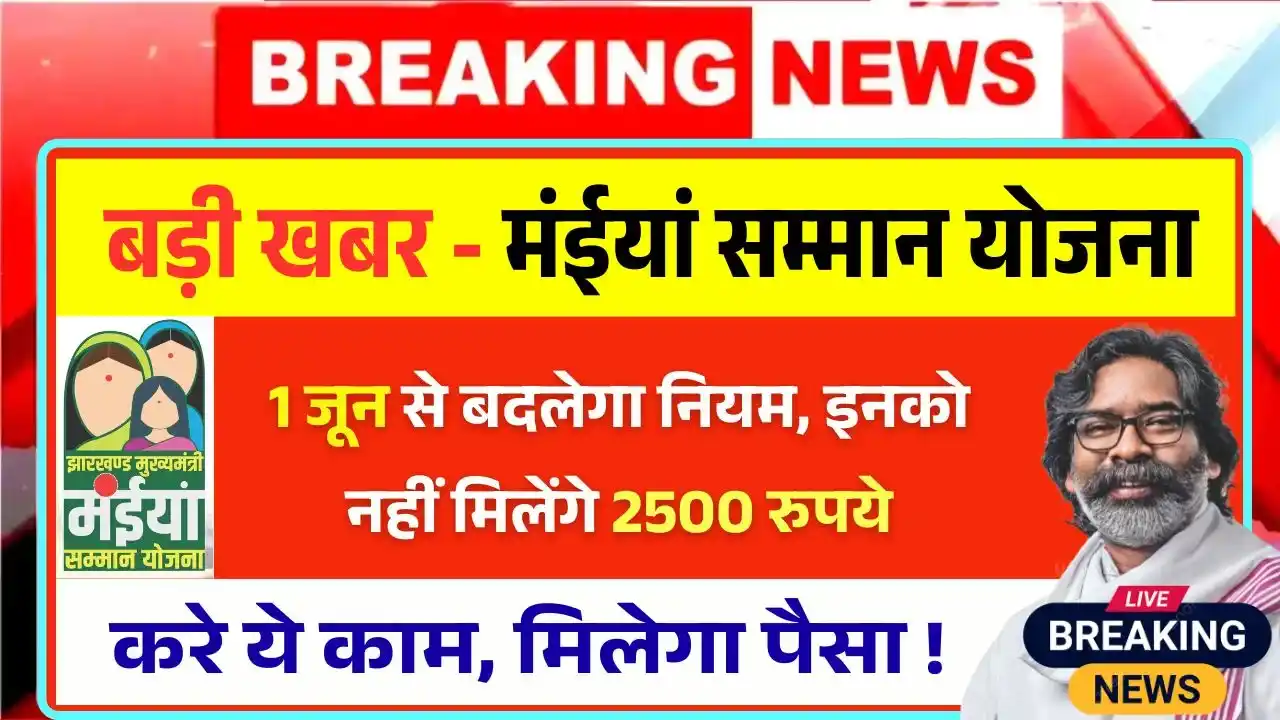 Maiya Samman Yojana June New Rule 2025