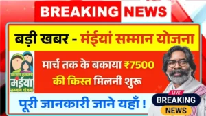 Maiya Samman Yojana Latest Good News