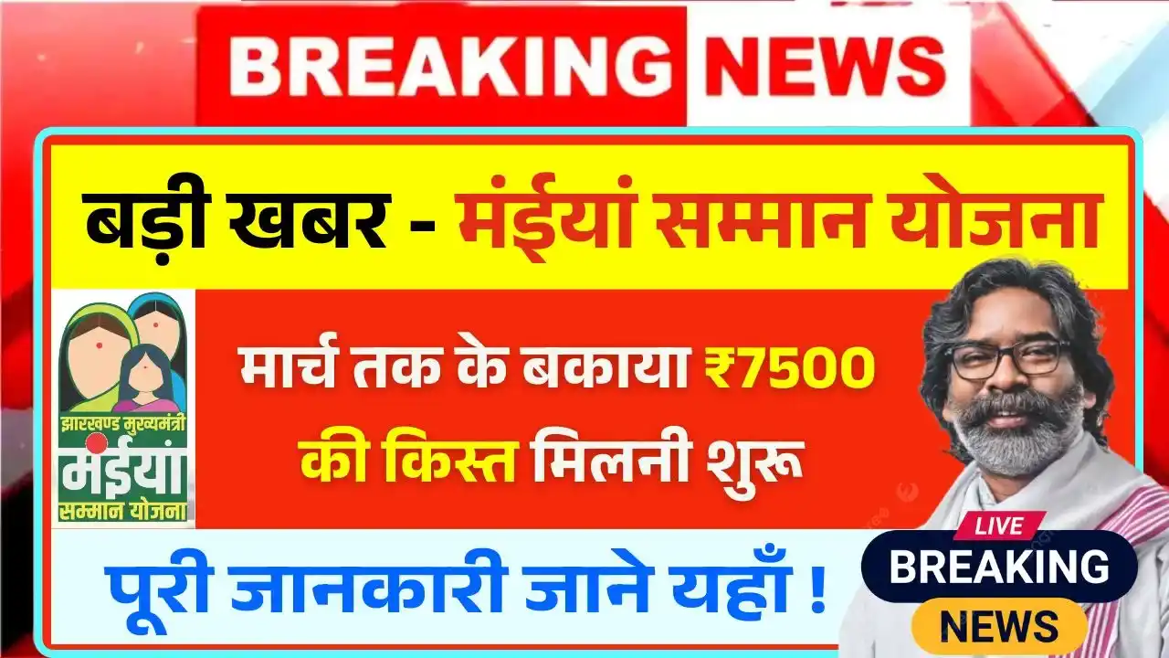 Maiya Samman Yojana Latest Good News