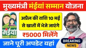 Maiya Samman Yojana Payment Live Update
