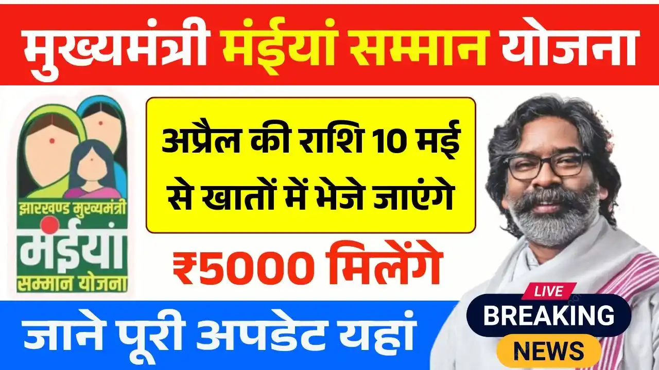 Maiya Samman Yojana Payment Live Update