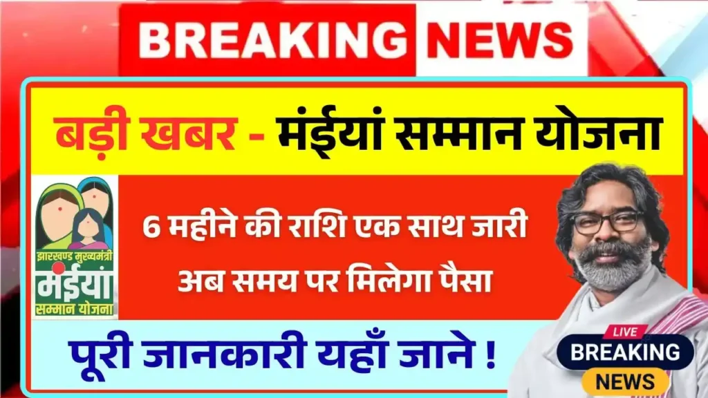 Maiya Samman Yojana Payment New Update