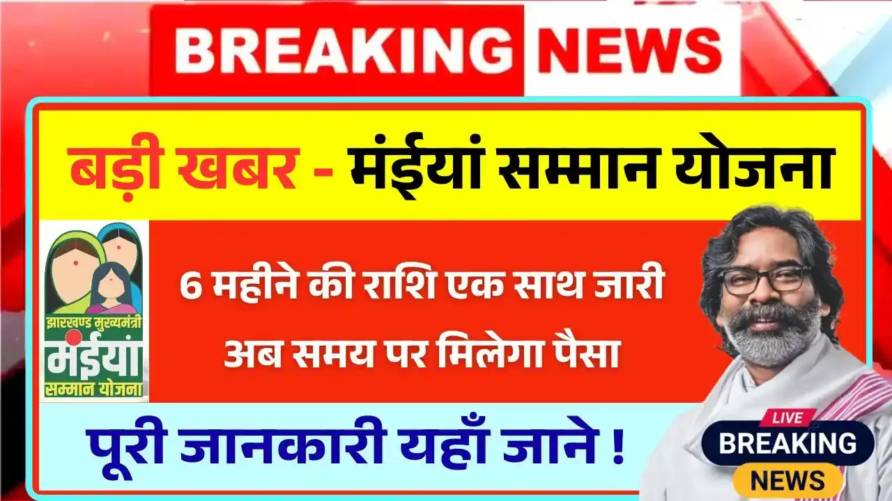 Maiya Samman Yojana Payment New Update
