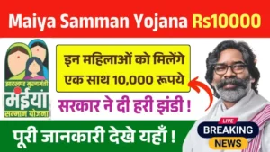 Maiya Samman Yojana Rs 10000 Payment News