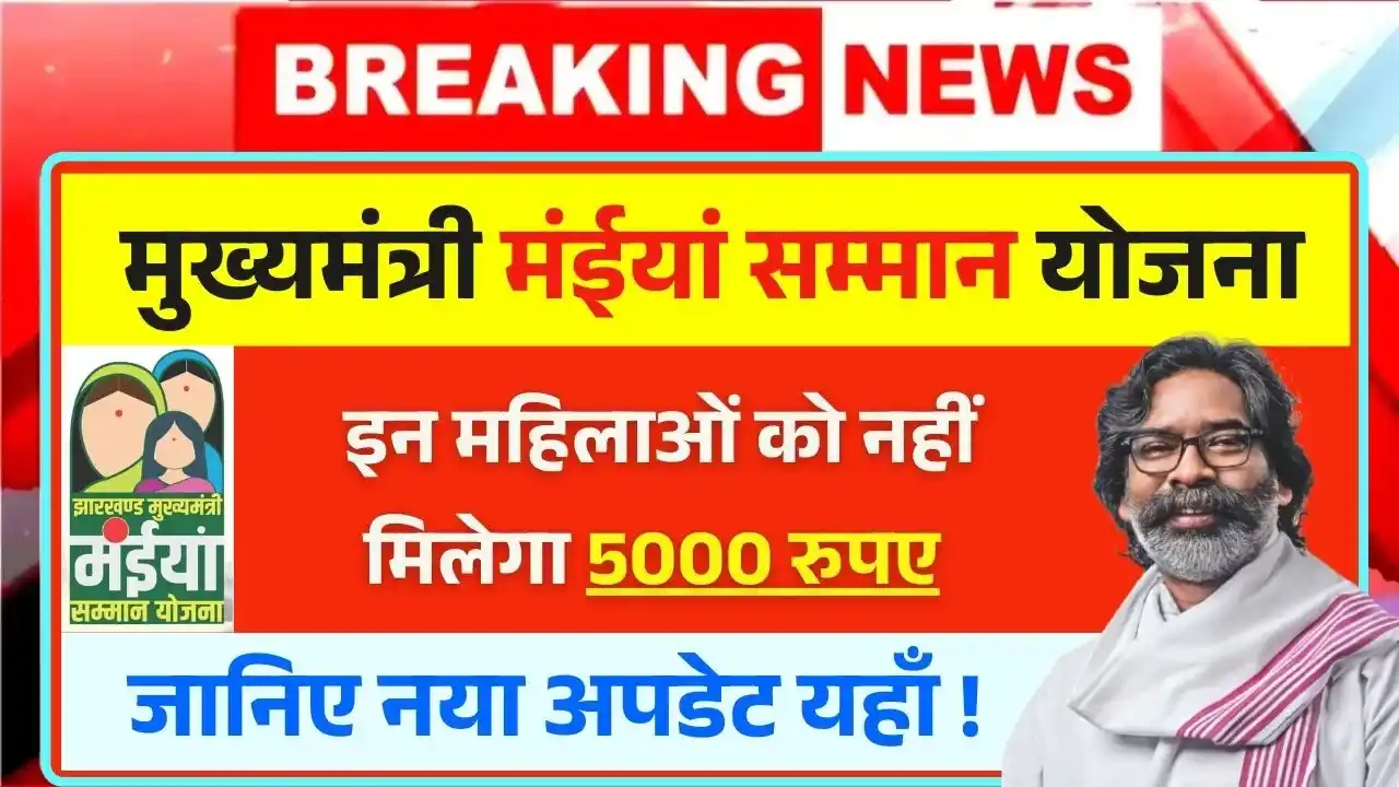 Maiya Samman Yojana Rs 5000 Bad News