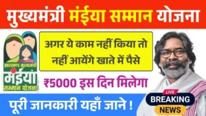 Maiya Samman Yojana Rs 5000 Date