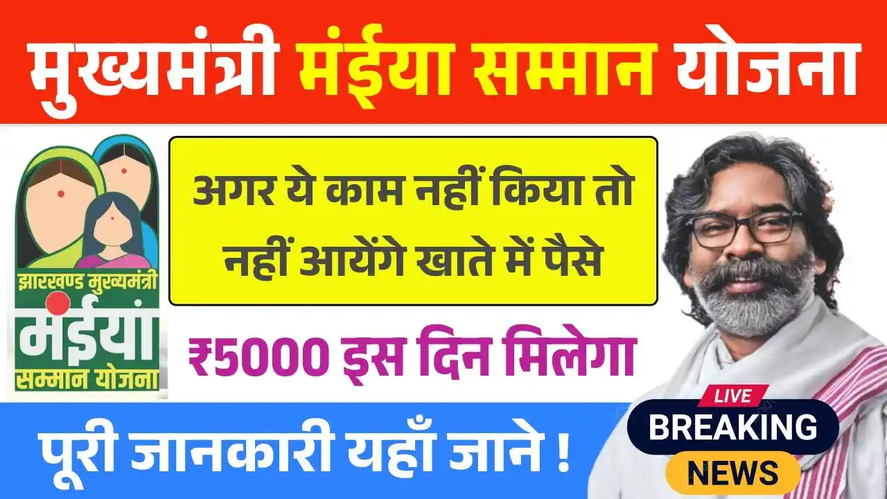 Maiya Samman Yojana Rs 5000 Date