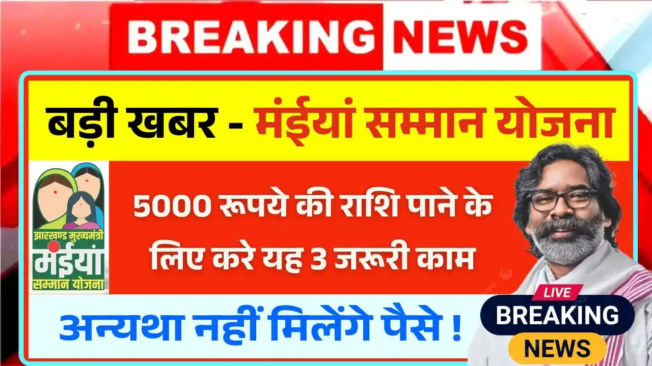 Maiya Samman Yojana Rs 5000 Important Work
